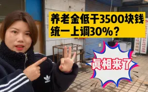 Download Video: 2021年养老新变化，养老金低于3500块钱统一上调30%，是真的吗？