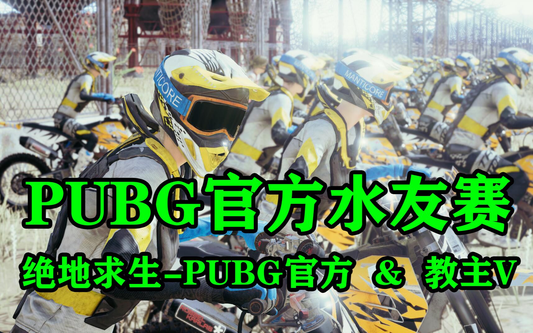 【吃鸡还能这么玩#32】PUBG官方水友赛:告诉你吃鸡真正玩法哔哩哔哩bilibili