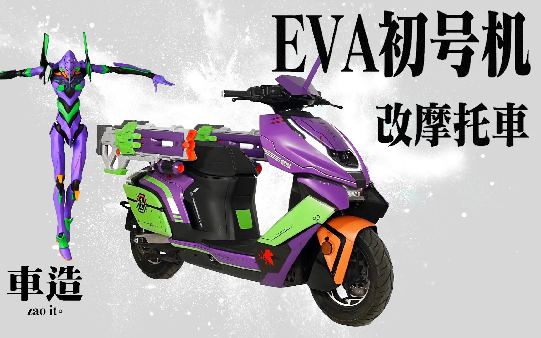 eva初号机改装摩托车