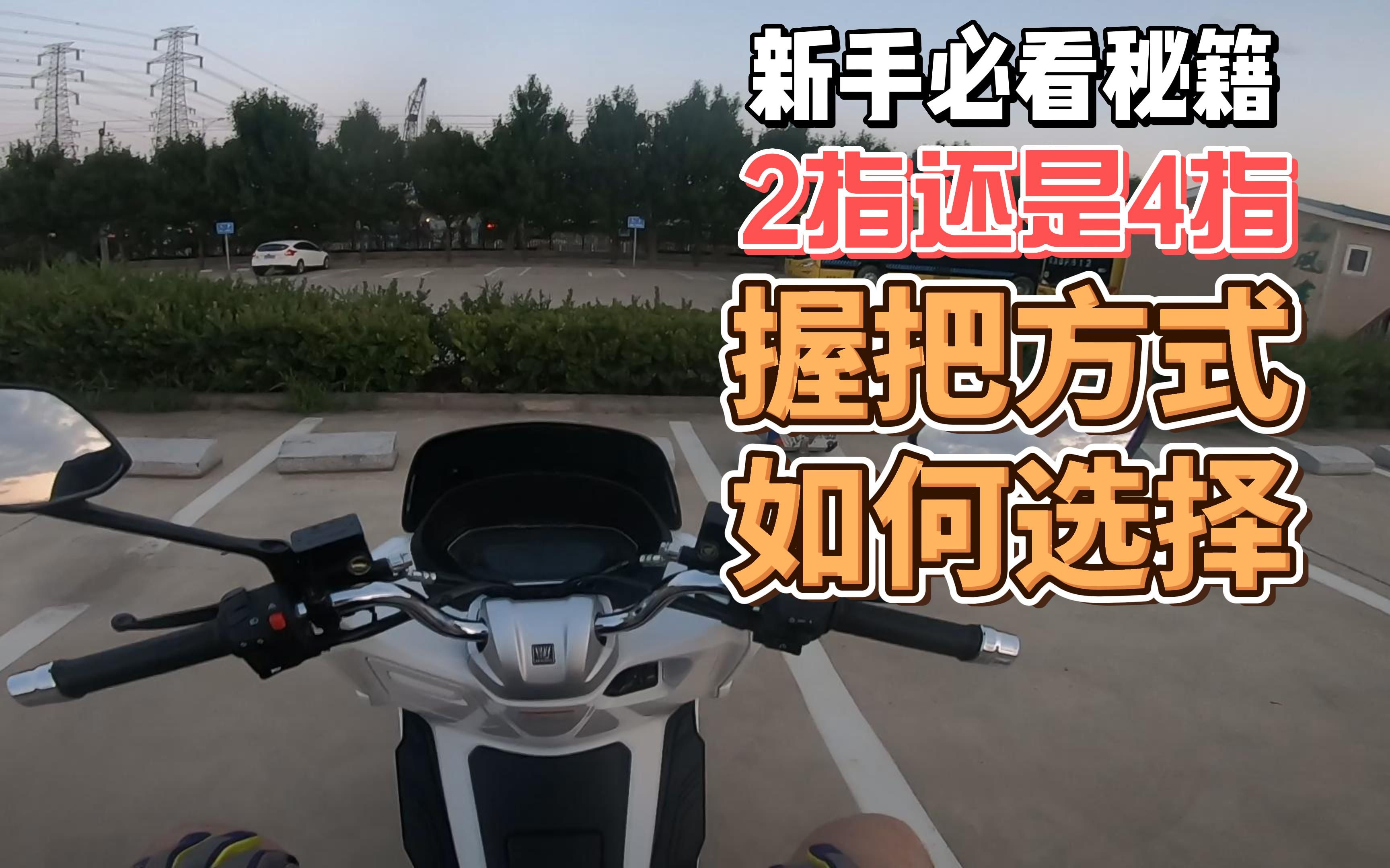 摩托车握把方式该如何选择,2指还是4指