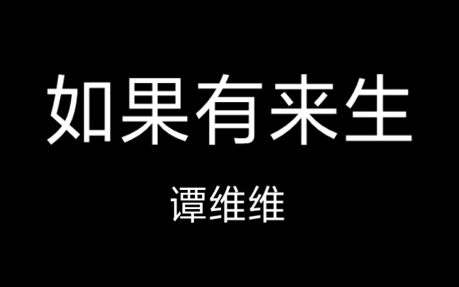 [图]〔华语〕 如果有来生 - 谭维维 丨歌词