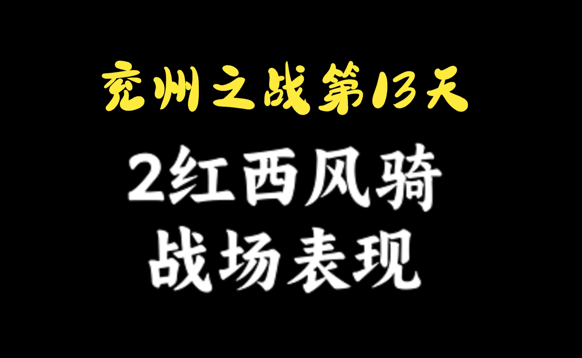 兖州之战第13天,两红西风骑战场表现情况哔哩哔哩bilibili