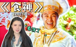 下载视频: 第一次看电影【周星驰.食神】reaction 只要用心，人人都是食神！！！！