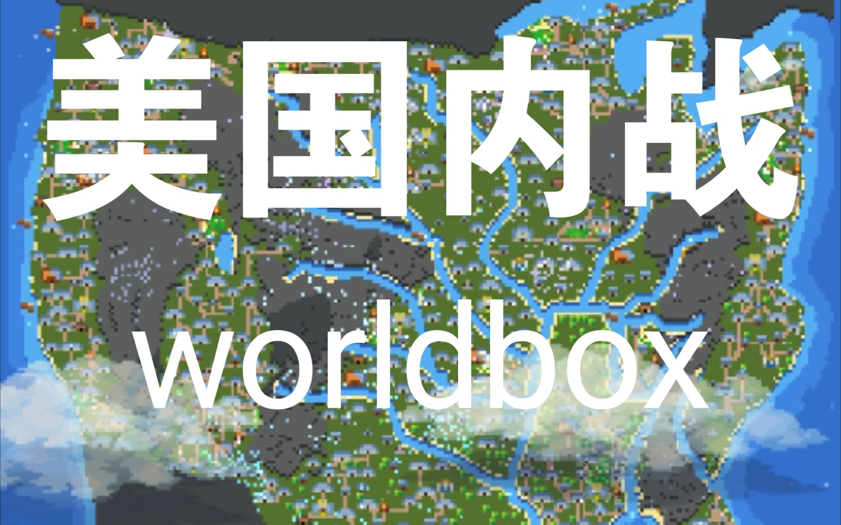 【worldbox世界盒子】【美国内战】