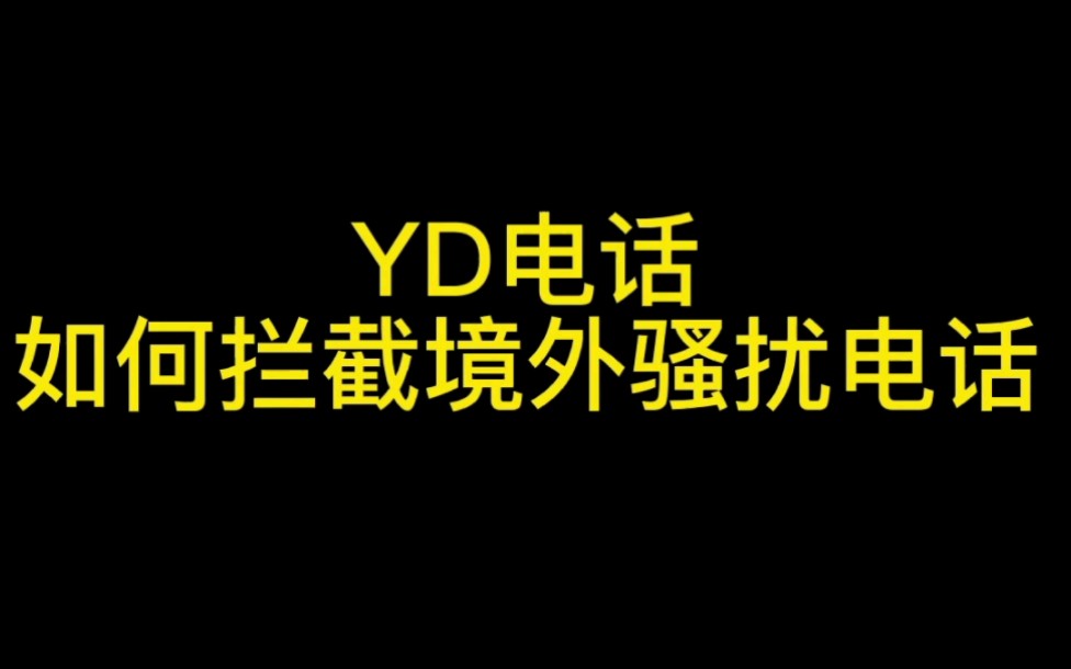 如何有效拦截境外诈骗、骚扰电话(仅适用于移动用户)哔哩哔哩bilibili