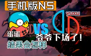 Download Video: 手机版yuzu对战蛋蛋。爷爷亲自下场了！