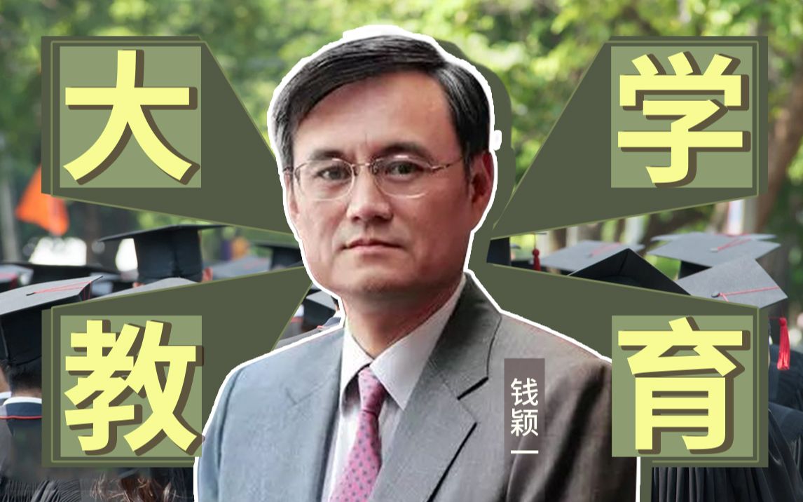 清华学生的普遍现象:忙茫盲——钱颖一教授谈大学教育哔哩哔哩bilibili