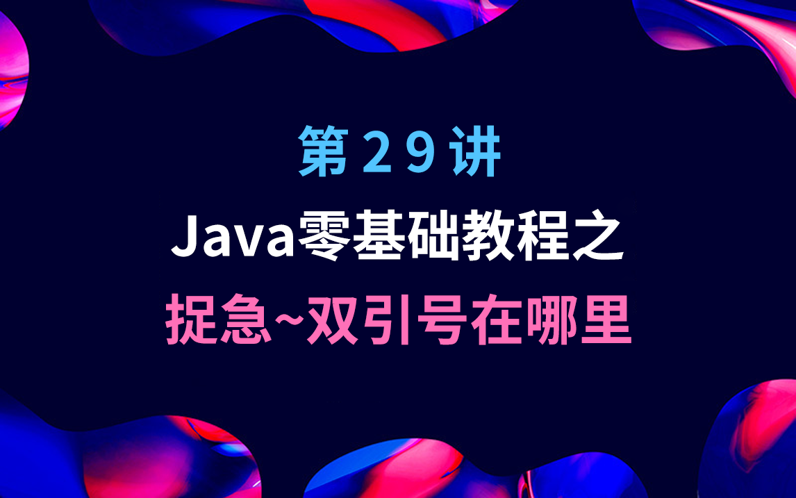 Java零基础教程之捉急~双引号在哪里哔哩哔哩bilibili