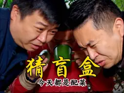 Video herunterladen: 今天都是配菜，你们会怎么选呢？