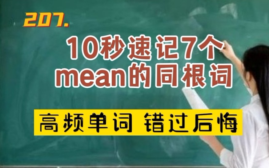 207.10秒速记7个mean的同根词哔哩哔哩bilibili