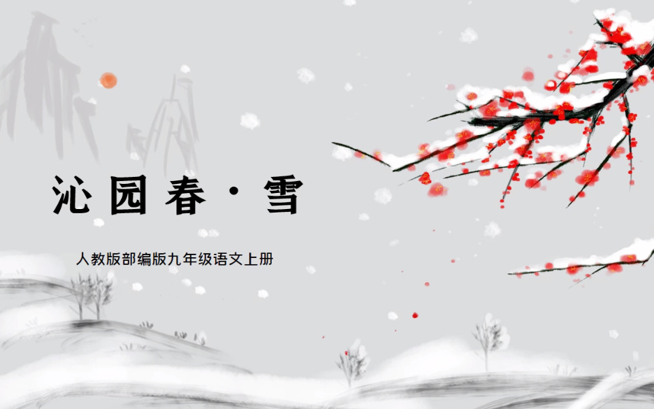 【课件】《现代诗沁园春ⷮŠ雪毛泽东》部编人教版九年级语文上册YW09A002KJ哔哩哔哩bilibili