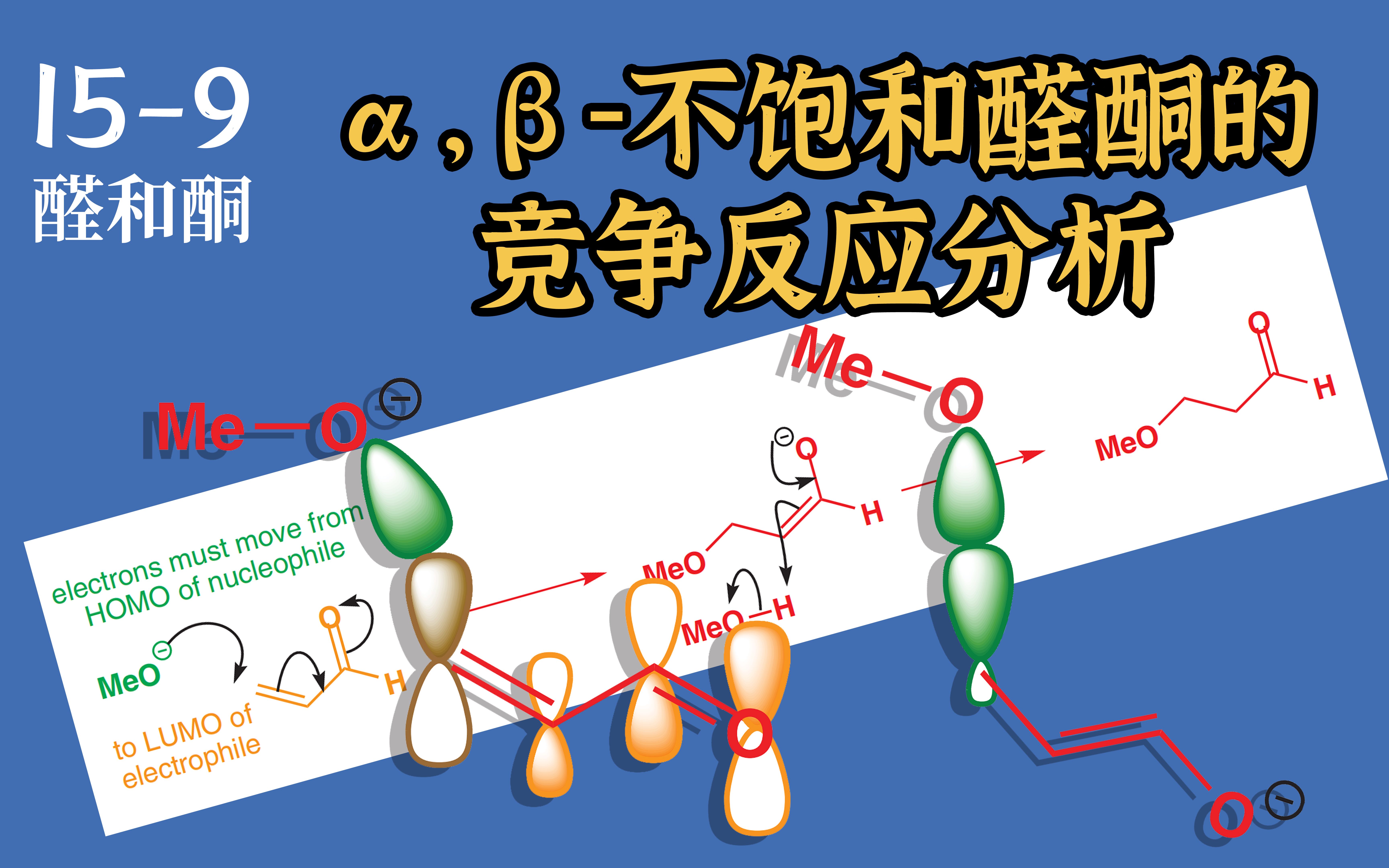 基础有机化学 L159 𘍩履’Œ醛酮加成反应的竞争反应分析哔哩哔哩bilibili