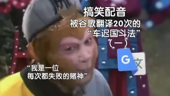 被谷歌翻译20次的“车迟国斗法”（一）：我有五张法术牌！唐僧已经去西伯利亚代购书籍。