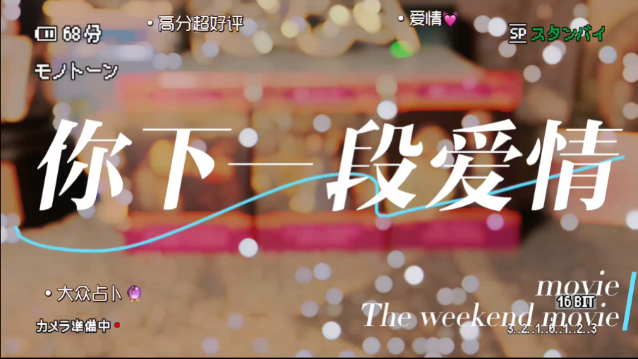 你的下一段爱情*无时限