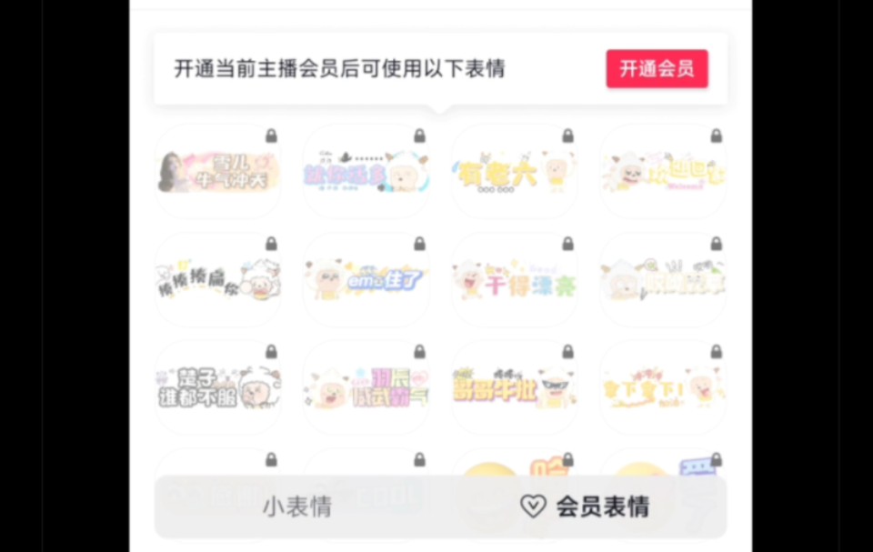 直播间会员专属表情包【客图】哔哩哔哩bilibili