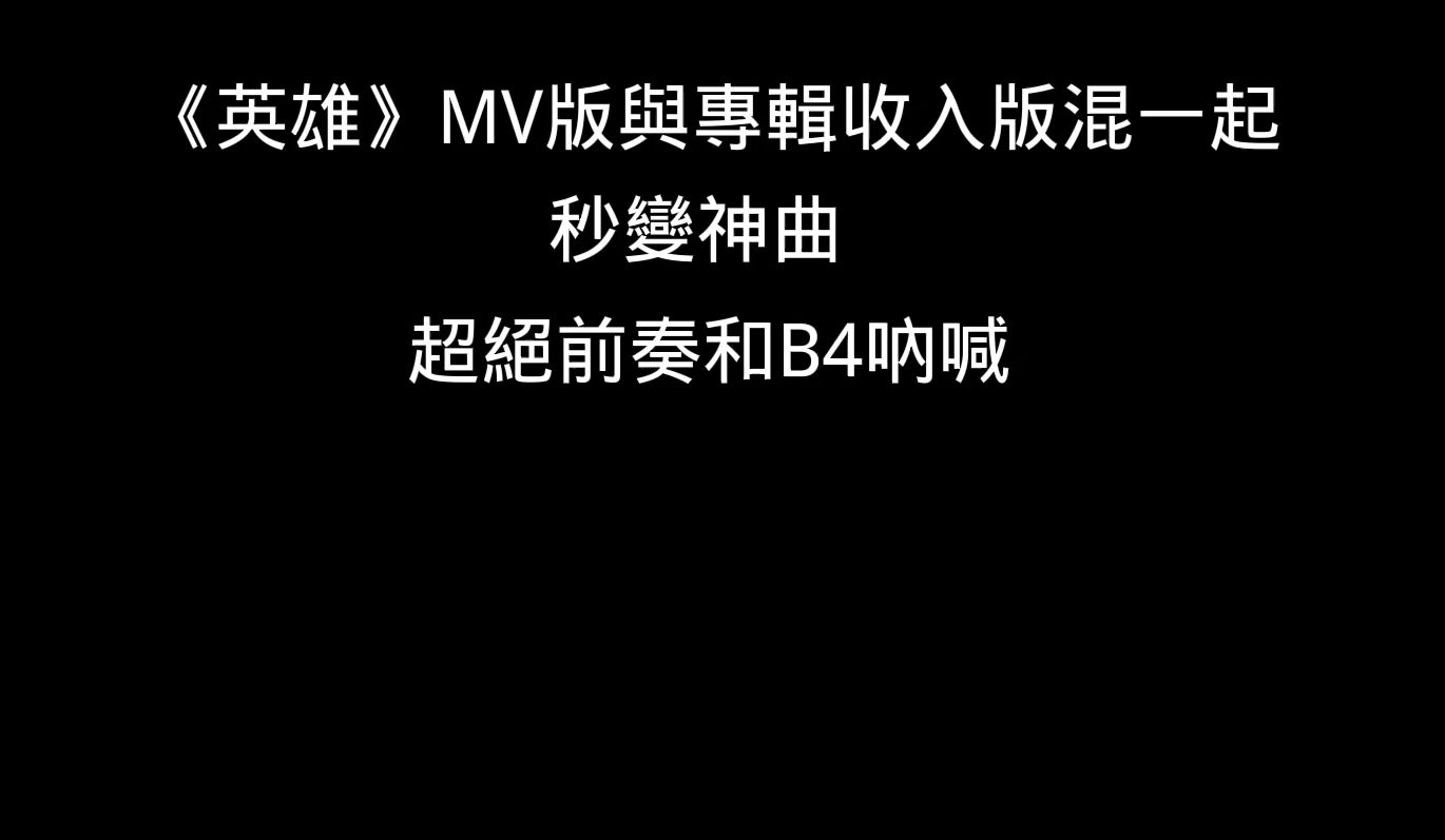 [图]【烂活】当我把周杰伦《英雄》混音版和专辑收入版混在一起时，变神曲了吗？