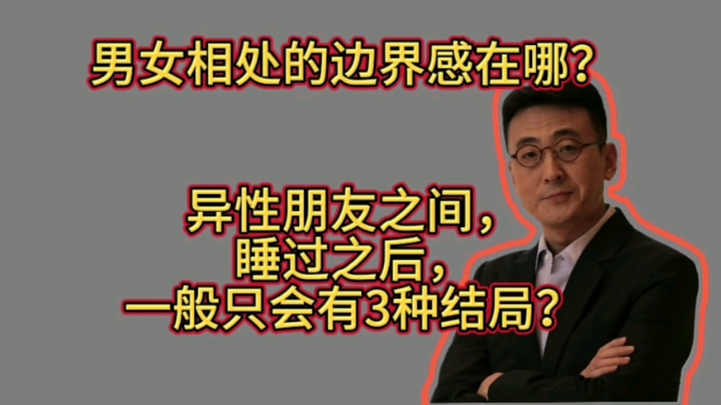 男女相处的边界感在哪?异性朋友之间,睡过之后,一般只会有3种结局?哔哩哔哩bilibili