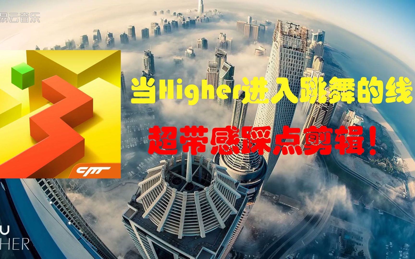 跳舞的线滚动的天空当tobu的higher来到游戏里会怎么样