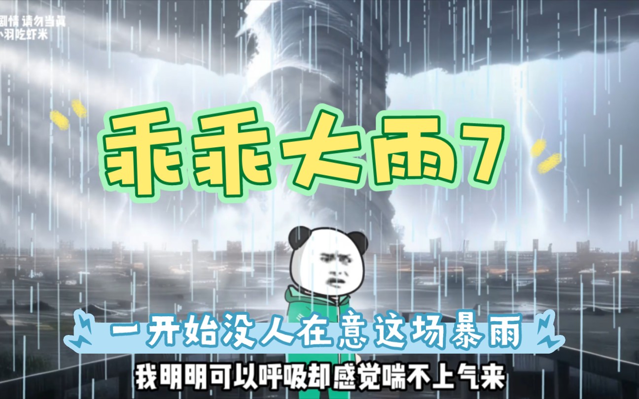 [图]《 乖乖大雨7 》: 一开始并没有人重视这场灾难，直到这场雨下了整整两年 #暴雨 #末日 #生存#二次元 #原创动画