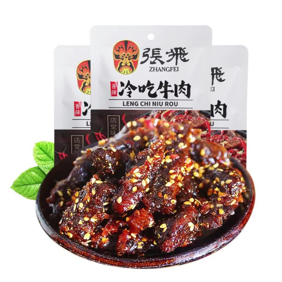 张飞冷吃牛肉45g 3袋 麻辣牛肉干四川特产熟食休闲零食小吃9022