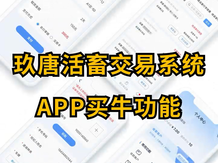 玖唐活畜交易系统中的APP买牛功能,在保留线下现金支付的同时,接入包括微信、银行掌银在内的多种线上支付方式,满足不同用户的需求,为您的资金安...