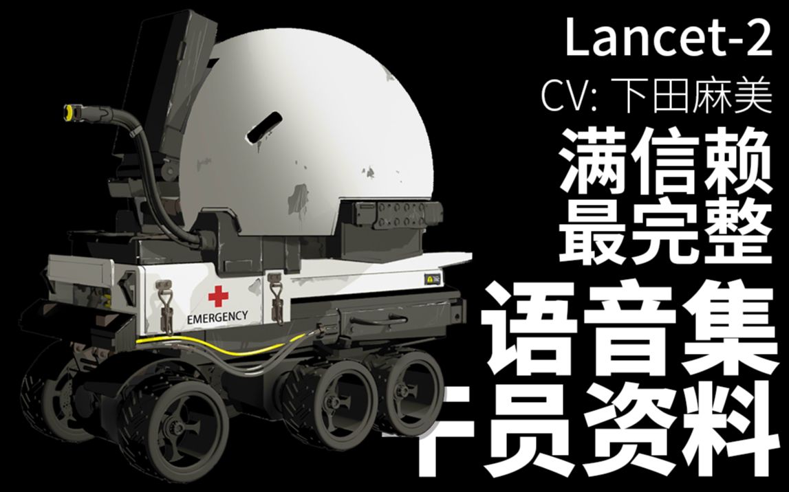 【明日方舟·语音集·干员资料】lancet-2【cv.