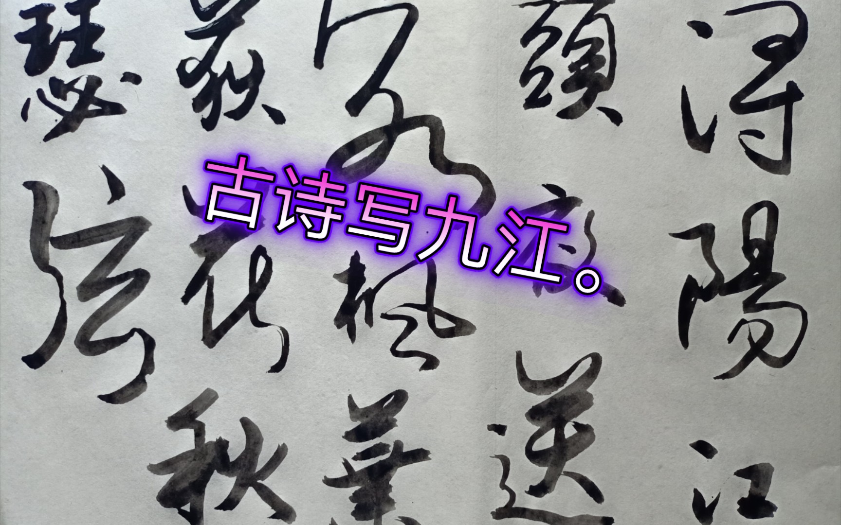 古诗写九冮浔阳江头夜送客枫叶荻花秋瑟弦