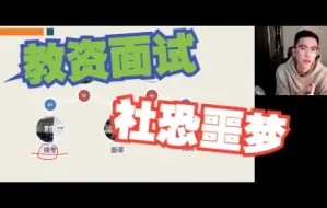 Download Video: 【教资面试】提前带你感受面试考场，考试流程