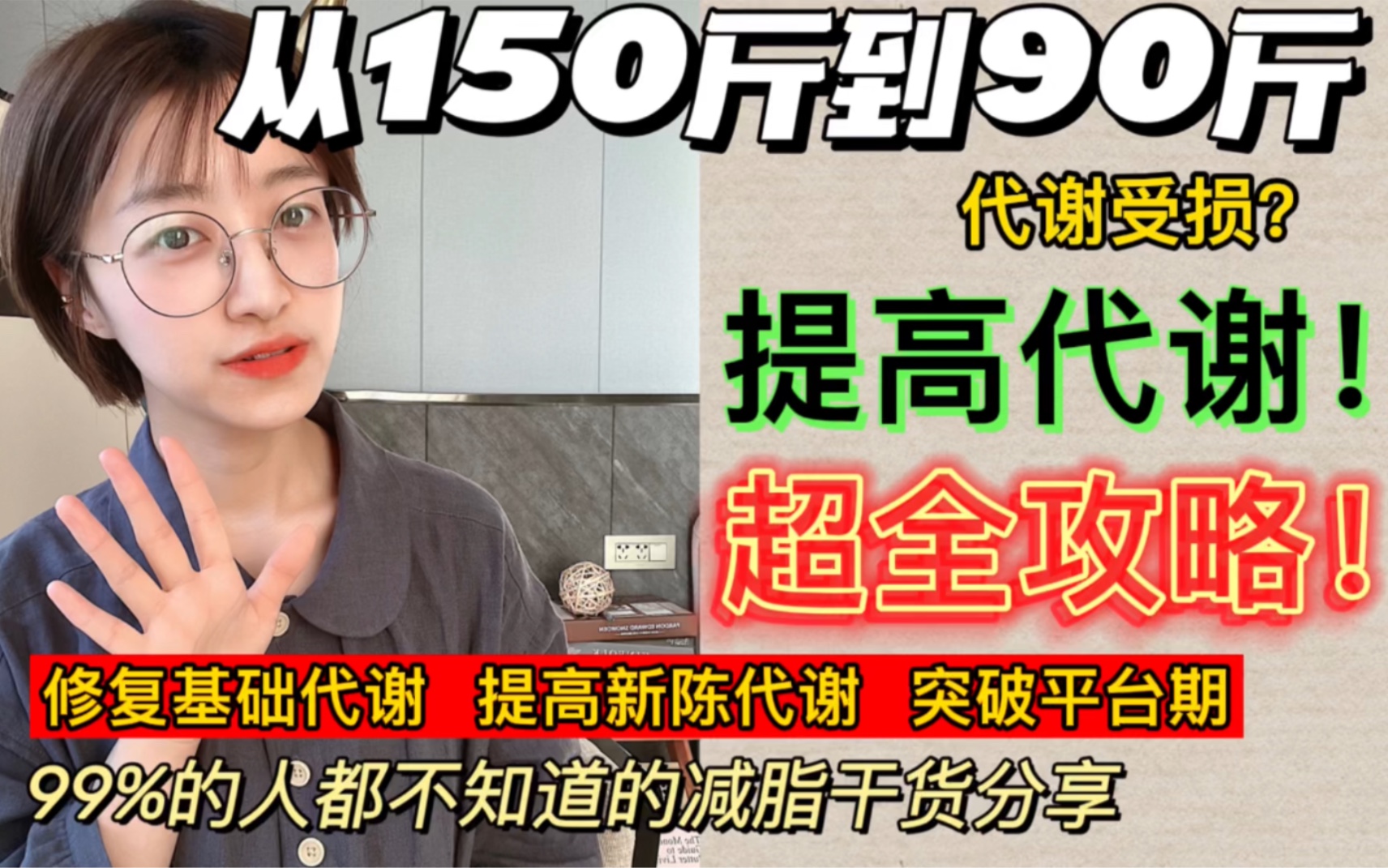 修复基础代谢,提高新陈代谢,超全攻略! 数据来自《食品与健康2006》《美国人类生物学杂志》《cell》等,别骂别杠,不会改不在乎也不回复.哔哩哔...