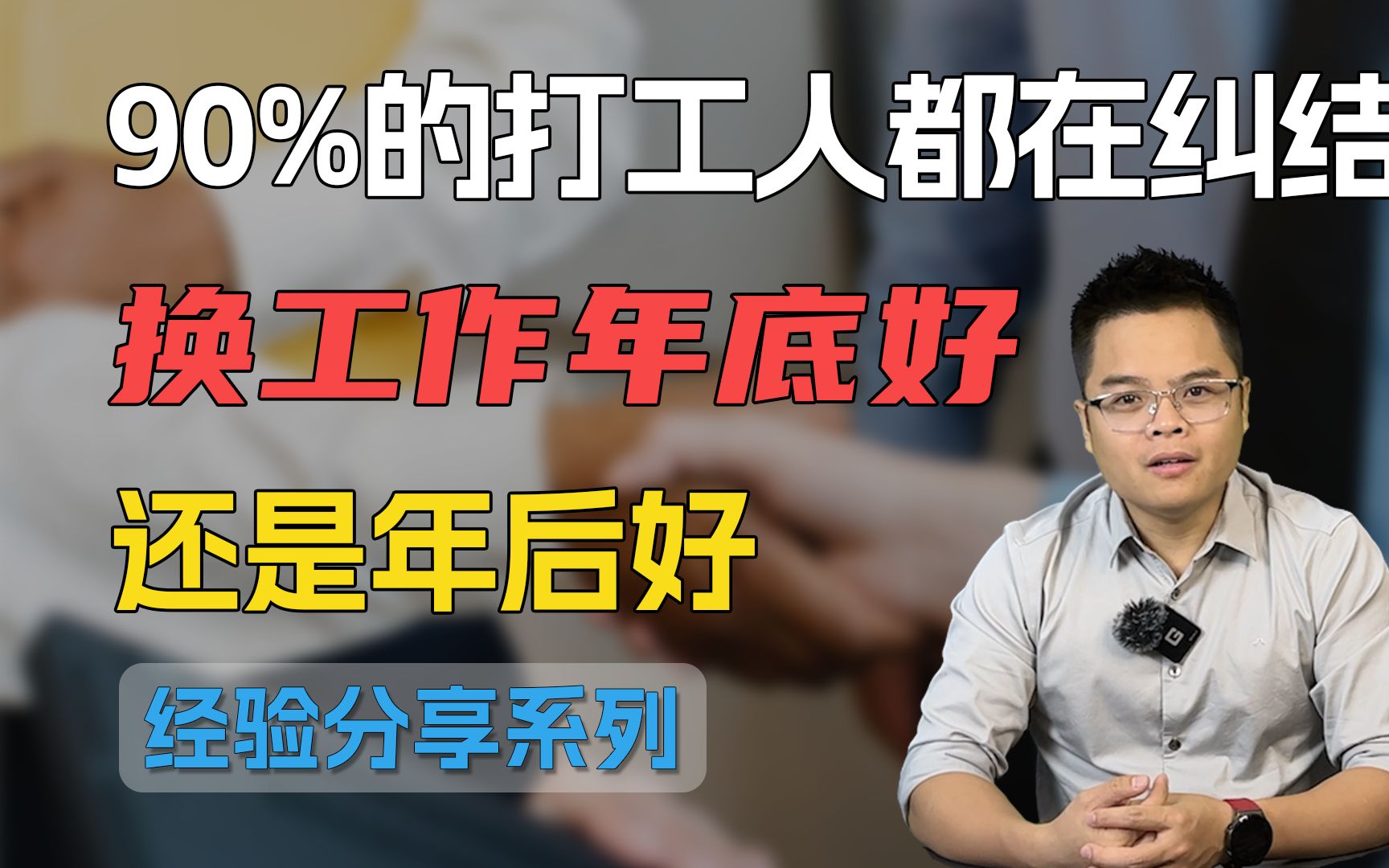 90%的打工人在纠结,换工作年底好还是年后好今天带你搞明白【经验分享】哔哩哔哩bilibili