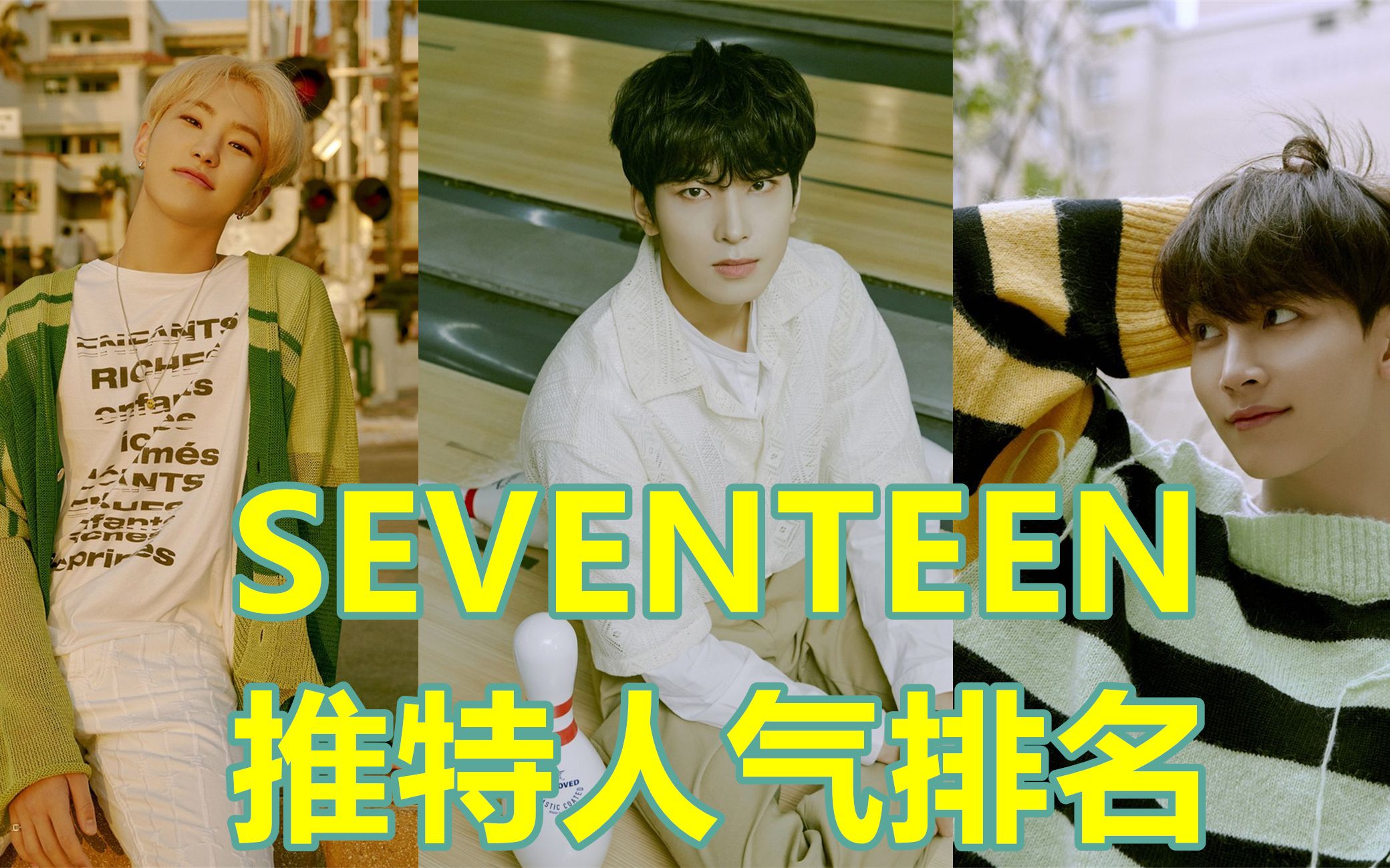 【SEVENTEEN成员推特人气排名】Mini7辑主打Left&Right单人预告转推量和点赞排名哔哩哔哩bilibili