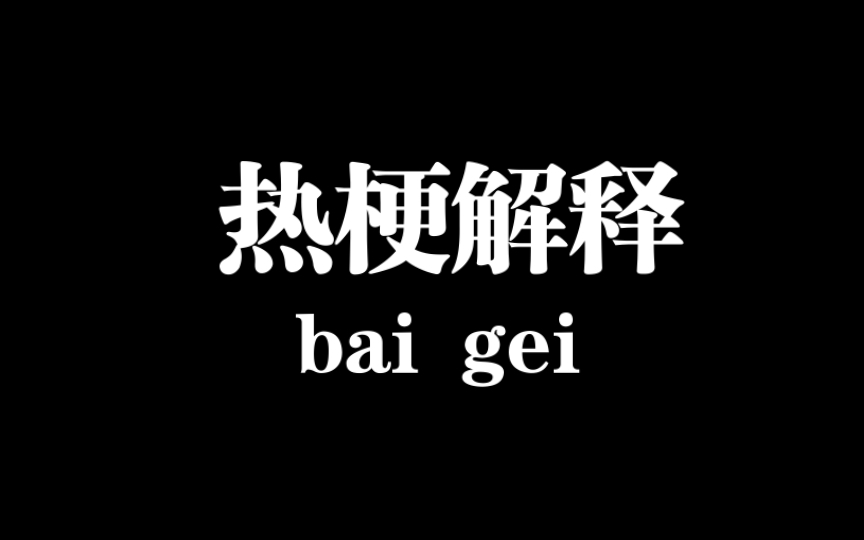 网络热梗解释《钝角》哔哩哔哩bilibili