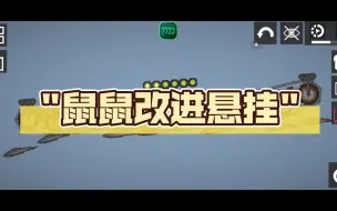 Descargar video: ［甜瓜］鼠鼠改进悬挂