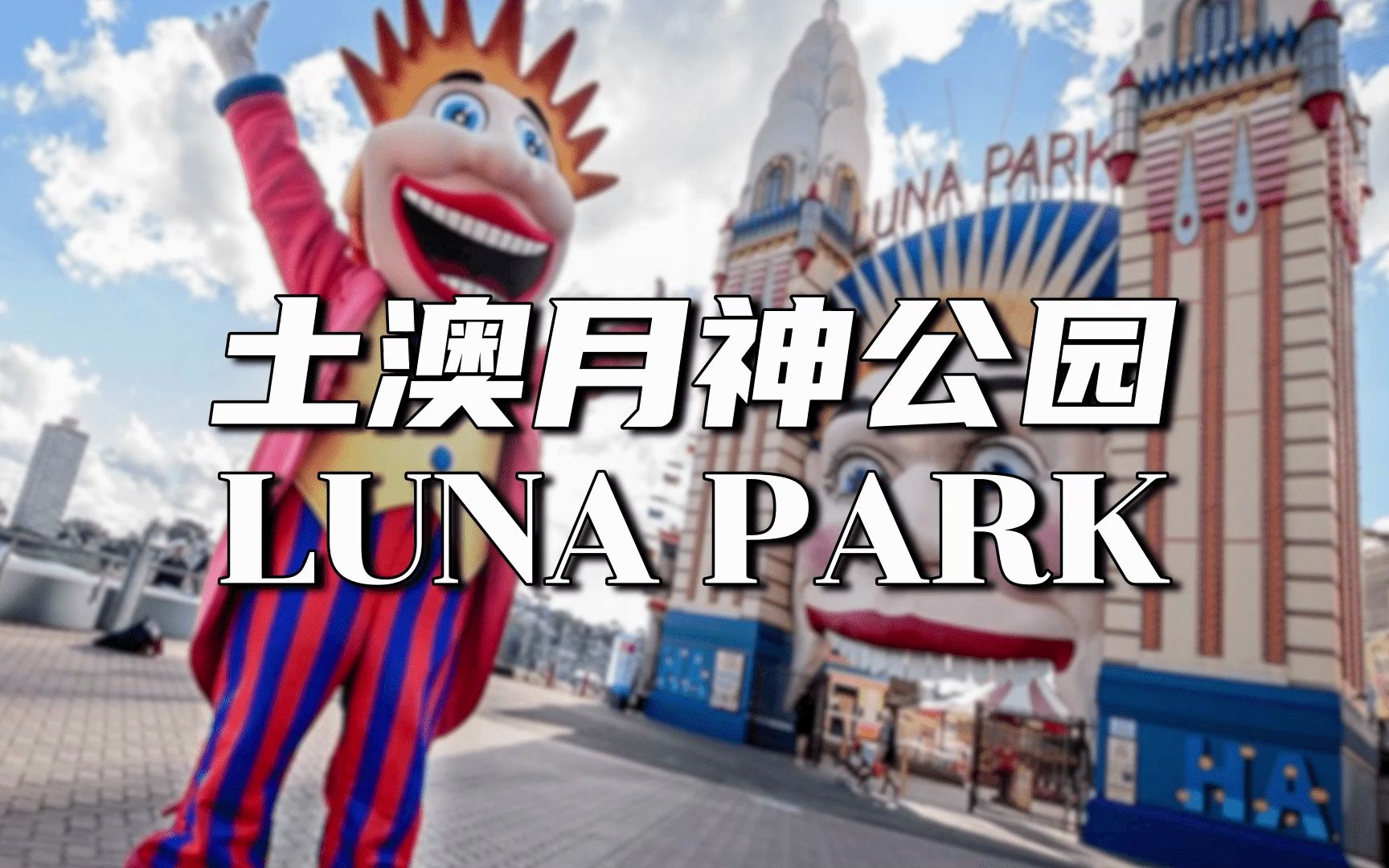 澳洲月神公园luna park