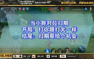 Download Video: 【当小胖对位归期】开局：我这英雄打你跟打犬一样    结尾：归期哥给个机会