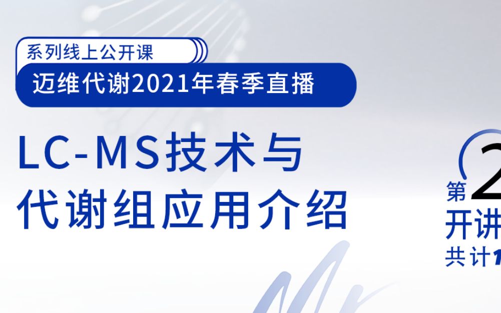 【迈维代谢2021春季培训】第2讲:LCMS技术与代谢组应用介绍哔哩哔哩bilibili