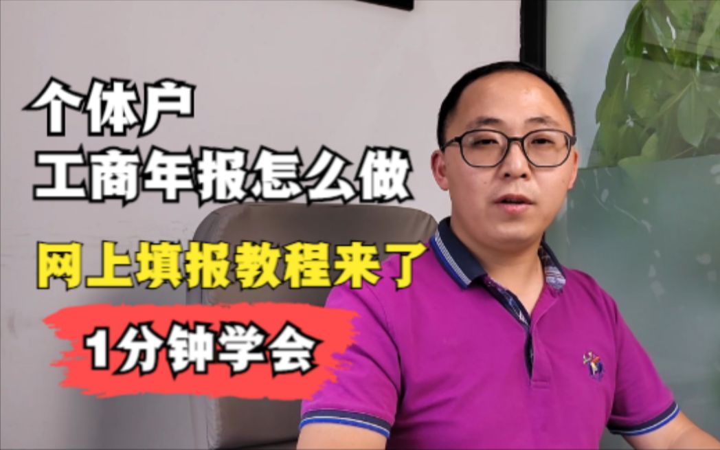 个体工商户工商年报怎么做?网上填报教程来了!1分钟学会哔哩哔哩bilibili