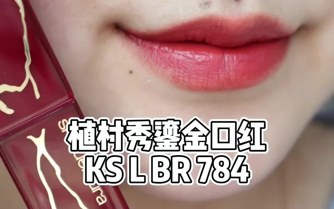 试色测评植村秀鎏金口红kslbr784