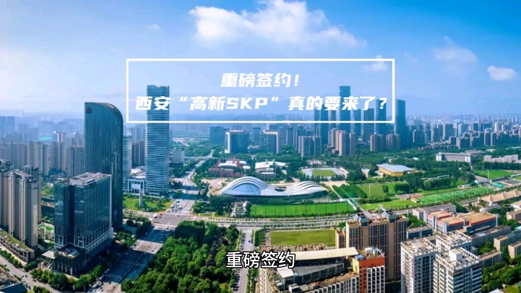 重磅签约!西安“高新SKP”真的要来了?哔哩哔哩bilibili