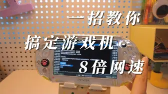 Tải video: 【干货】一招教你，搞定游戏机的8倍网速