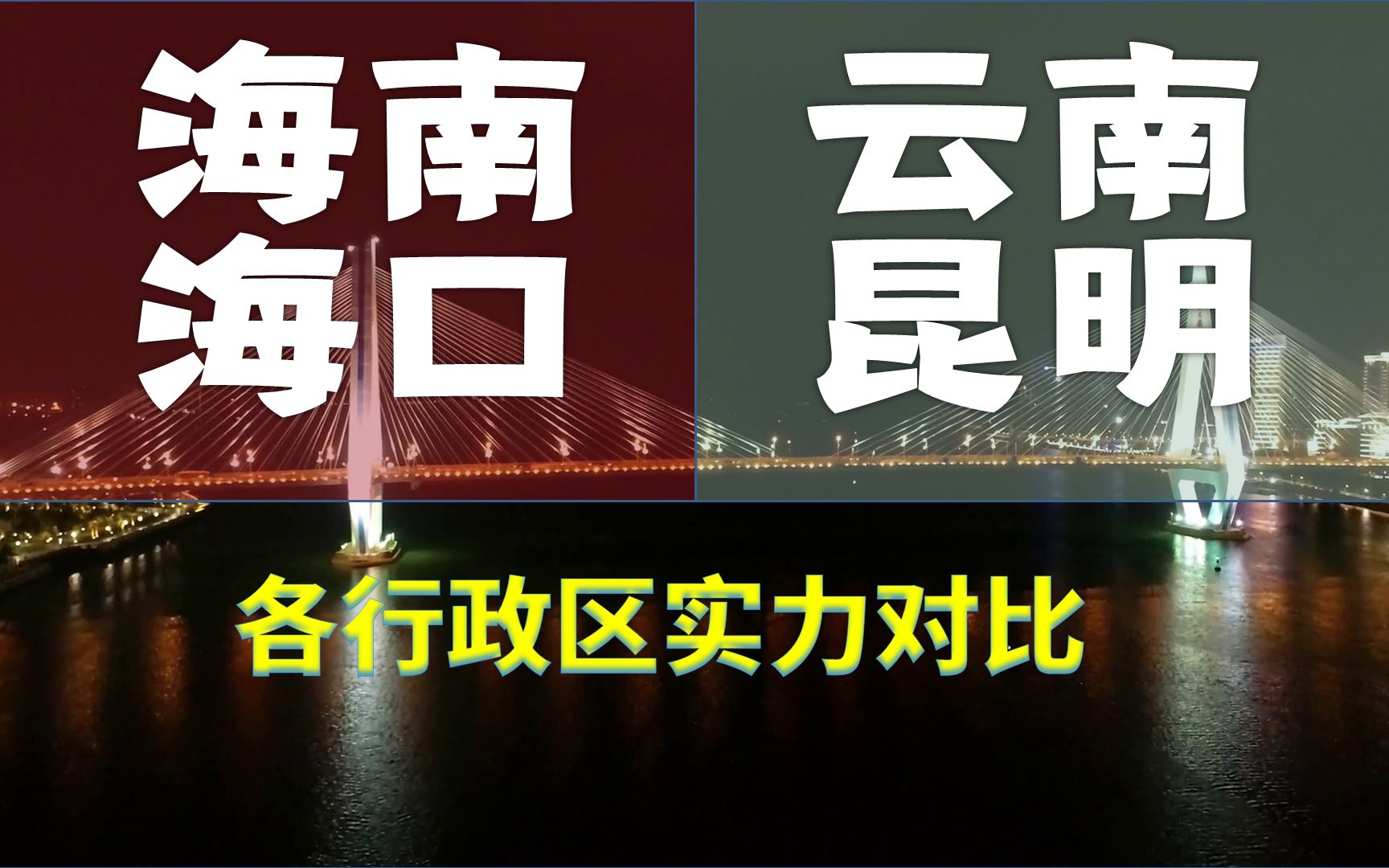 云南省和海南省老大,昆明和海口,行政区实力悬殊吗?哔哩哔哩bilibili