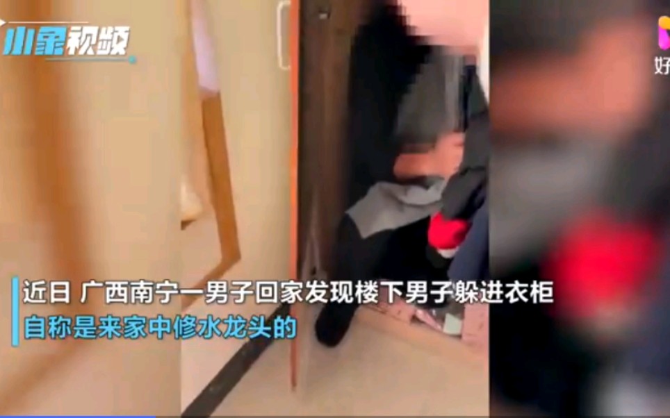 被捉奸!!!广西南宁一男子说:我真的是来修水管的,网上段子成真了(进来吃瓜)哔哩哔哩bilibili