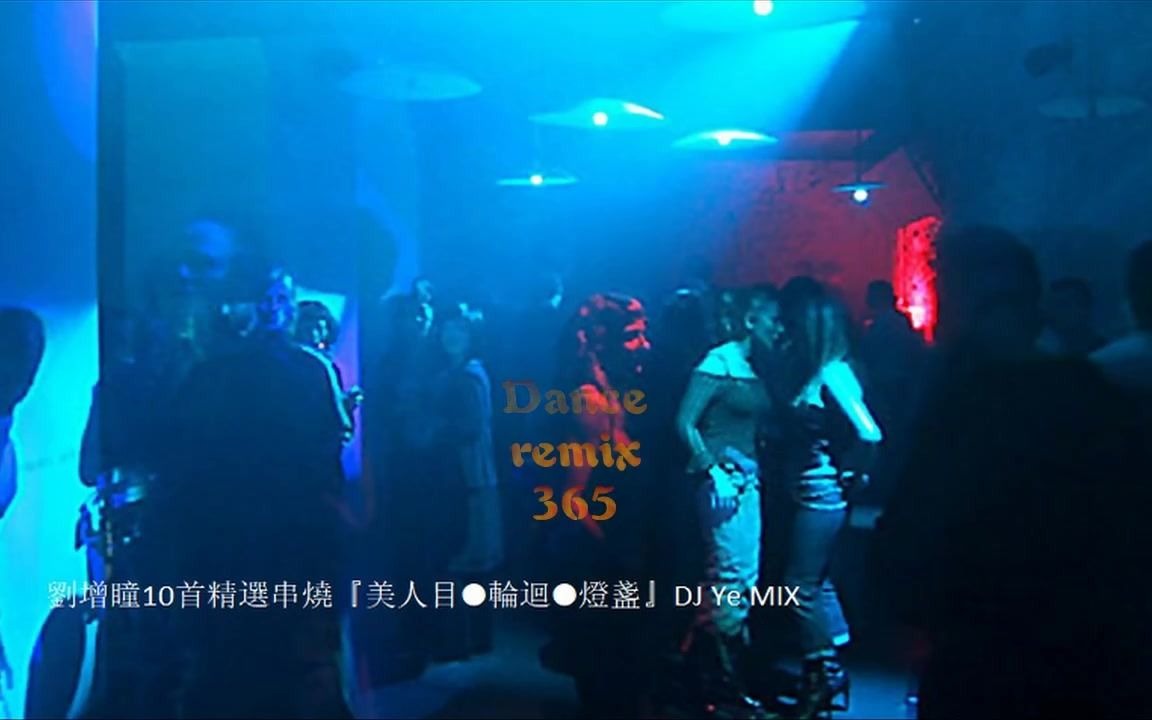 [图]劉增瞳10首精選串燒『美人目●輪迴●燈盞』DJ Ye MIX