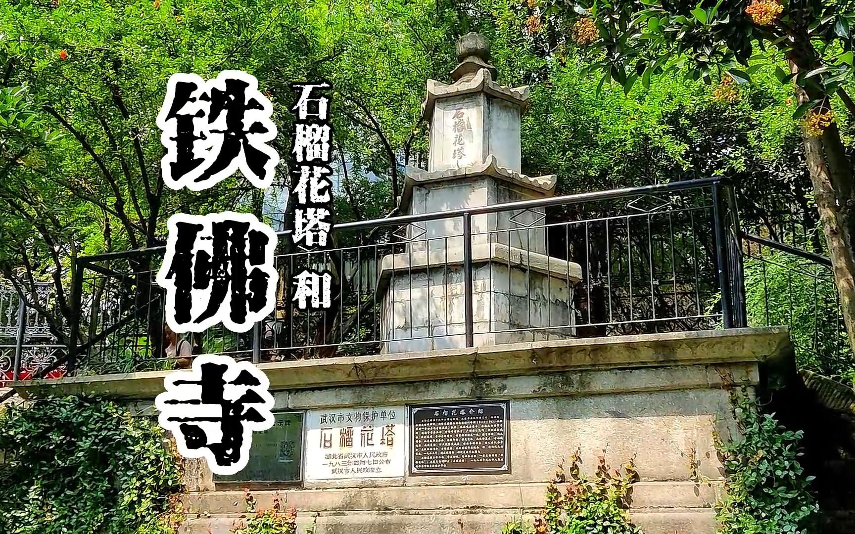 汉阳古刹铁佛寺哔哩哔哩bilibili