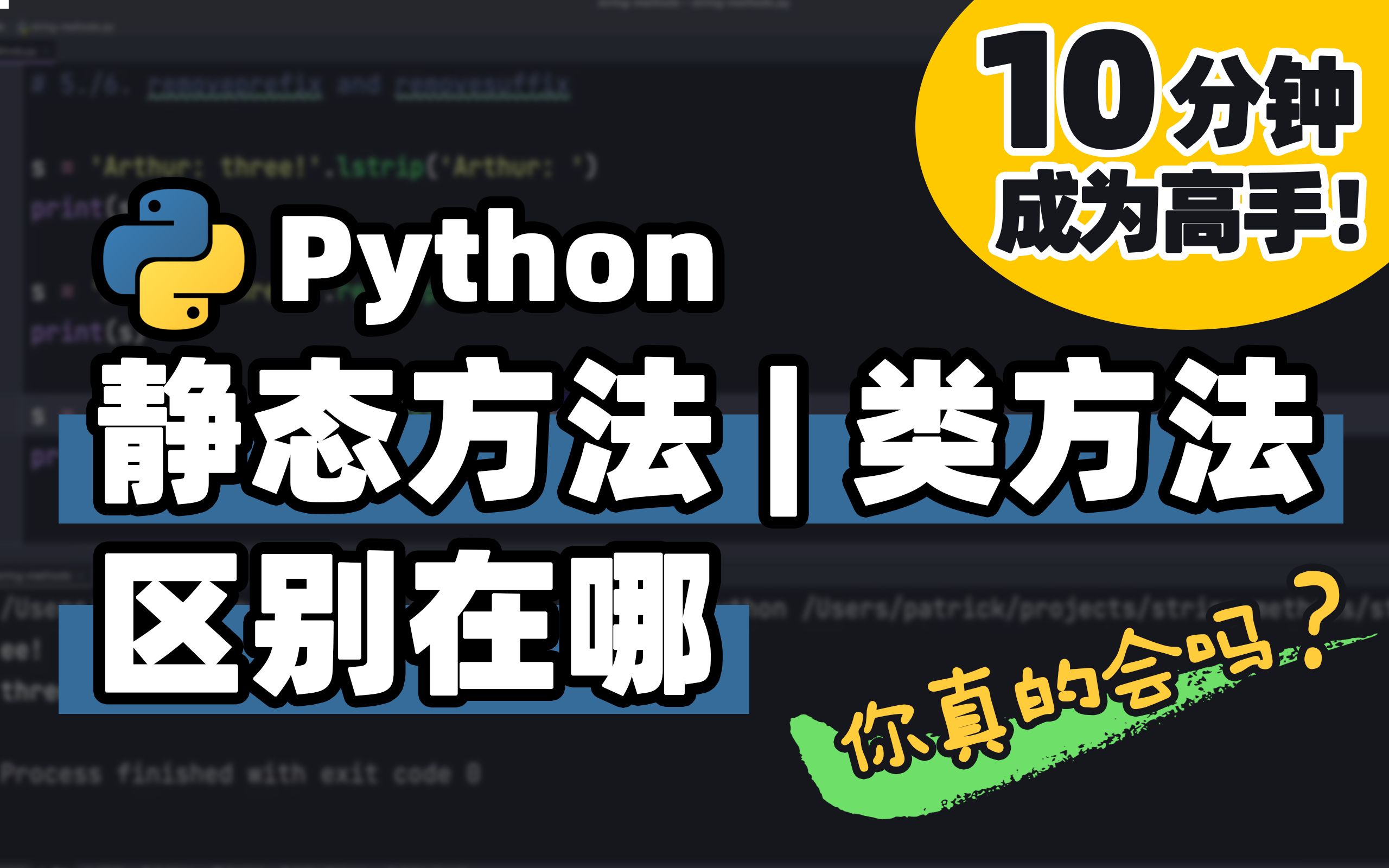 【Python】静态方法与类方法的使用场景 | Python 基础教程 | Python 冷知识 | 十分钟高手系列哔哩哔哩bilibili