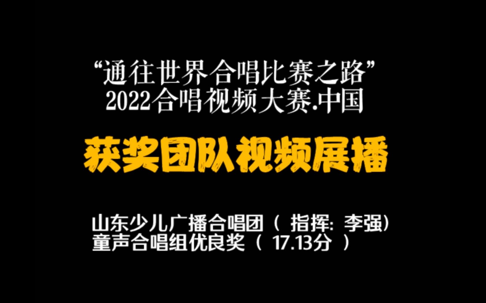 2022合唱视频大赛获奖团队展播:山东少儿广播合唱团哔哩哔哩bilibili