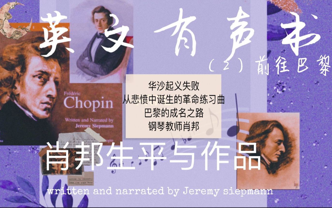 【英语有声书】肖邦生平与作品(2)Life and works of Chopin/by Jeremy siepmann哔哩哔哩bilibili