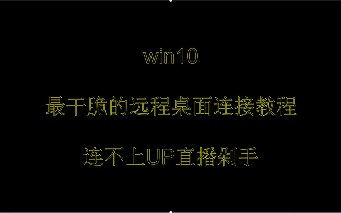 [图]win10远程桌面连接最好的教程 连不上直播剁手