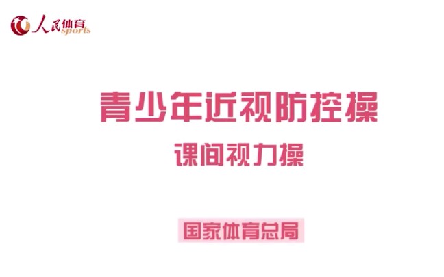 [图]青少年近视防控操-国家体育总局