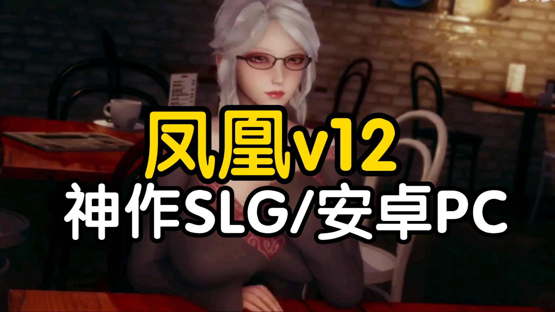 [图]【神作SLG/安卓PC】凤凰v12 安卓版＋PC版＋附全解锁存档！